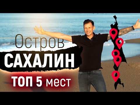 Видео: Топ 5 САМЫХ КРАСИВЫХ мест острова Сахалин