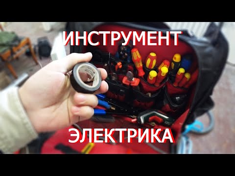 Видео: ИНСТРУМЕНТ ЭЛЕКТРИКА. Что в сумке? Обзор сумки с инструментом.