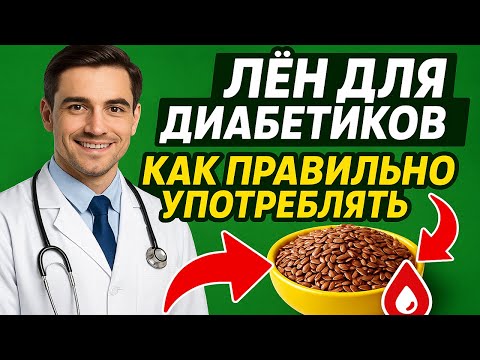Видео: Лён для диабетиков: как правильно употреблять семена, которые меняют обмен веществ
