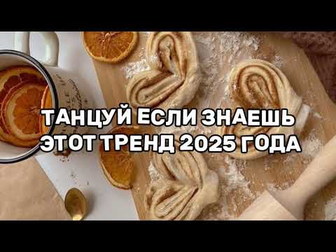 Видео:  ТАНЦУЙ ЕСЛИ ЗНАЕШЬ ЭТОТ ТРЕНД 2025 ГОДА 🍁🍂☁️
