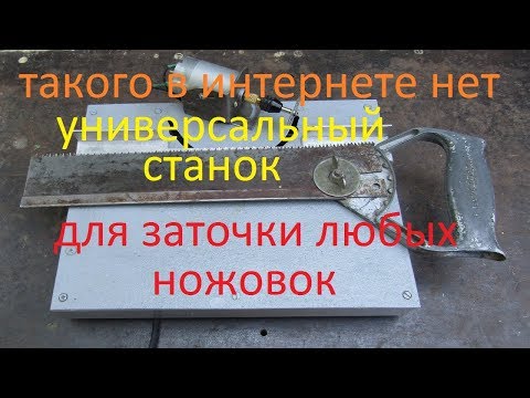 Видео: Станок для заточки пил