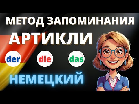 Видео: Немецкие артикли: Секреты der, die, das! 🗣️🇩🇪