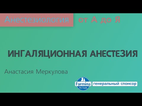 Видео: Ингаляционная анестезия