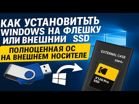 Видео: Как установить Windows на флешку или внешний SSD — Полноценная ОС на внешнем носителе.