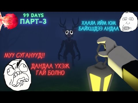 Видео: Хэрүүлтэй 416 өдөр Парт - 3  / 99 days
