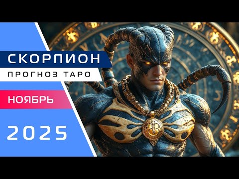 Видео: СКОРПИОН: Прогноз Таро на Ноябрь 2025!🔮💝🔥