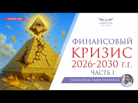 Видео: ФИНАНСОВЫЙ КРИЗИС 2026-2030 г.г. | ЧАСТЬ I