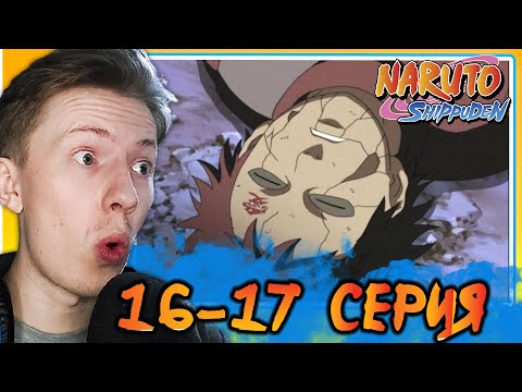 Видео: СМЕРТЬ ГААРЫ! Наруто Шиппуден (Ураганные Хроники) / Naruto 16-17 серия ¦ Реакция на аниме