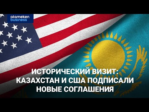 Видео: Исторический визит: Казахстан и США подписали новые соглашения