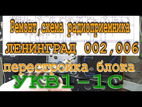 Видео: Ленинград 002, 006, перестройка блока УКВ