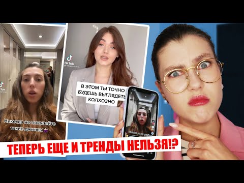 Видео: ЭТО ДЕЛАЕТ ИЗ ТЕБЯ НЕРЯХУ! 🔥 МОДНЫЙ ТИК ТОК ТРЕШ! СТИЛИСТЫ ИЗ TIK TOK УЧАТ БЫТЬ ЛЕДИ