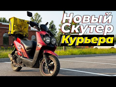 Видео: КУПИЛ СКУТЕР ДЛЯ РАБОТЫ В ДОСТАВКЕ
