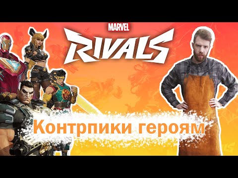Видео: КОНТРПИКИ ПО ДУЭЛЯНТАМ В MARVEL RIVALS #marvelrivals