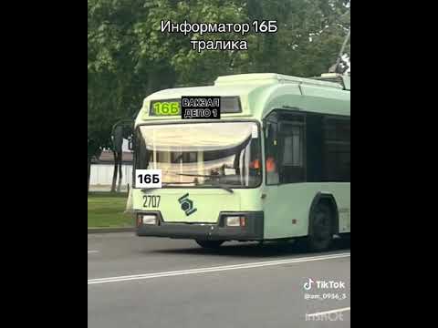 Видео: информатор троллейбусного маршрута 16Б *видео взято из моего тт!!!!!!!!*