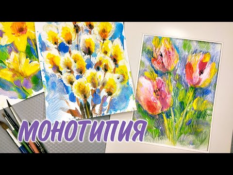 Видео: МОНОТИПИЯ - ЭТО ТАК КРАСИВО!🌷РИСУЕМ ЦВЕТЫ ПРОСТО | MONOTYPE FLOWERS PAINTING