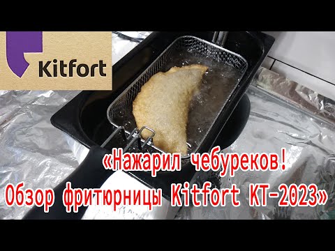 Видео: Справится ли фритюрница "Kitfort KT-2023 с чебуреками?"