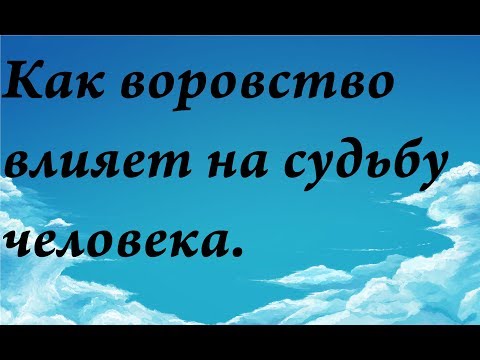 Видео: Как воровство  влияет на судьбу человека.Почему людей обкрадывают.