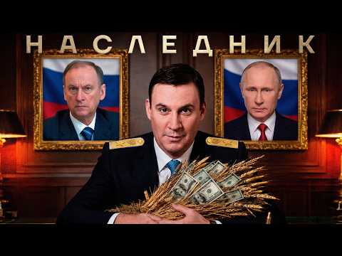 Видео: Главный сын России. История Дмитрия Патрушева