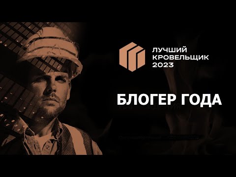 Видео: Номинация «Блогер года»  в премии «Лучший кровельщик 2023»