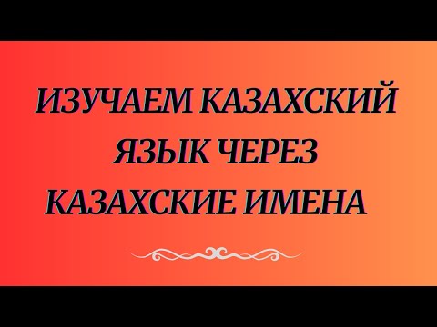 Видео: Казахский язык для всех! Изучаем казахский язык через казахские имена.