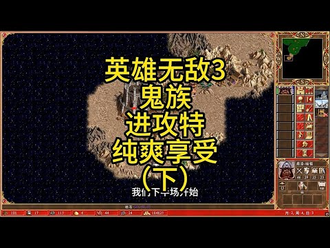 Видео: Heroes of Might and Magic III, раса Они, специальное появление гостя, просто ради развлечения (ча...