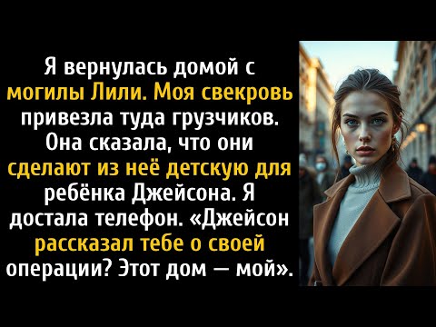 Видео: Свекровь отдала комнату умершей дочери, пока я был на кладбище.