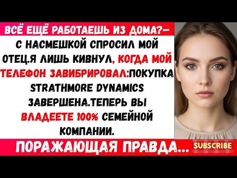 Видео: МОЯ СЕМЬЯ НАЗЫВАЛА МЕНЯ НЕУДАЧНИКОМ — А ПОТОМ МОЯ КОМПАНИЯ ВЫКУПИЛА ИХ ИМПЕРИЮ