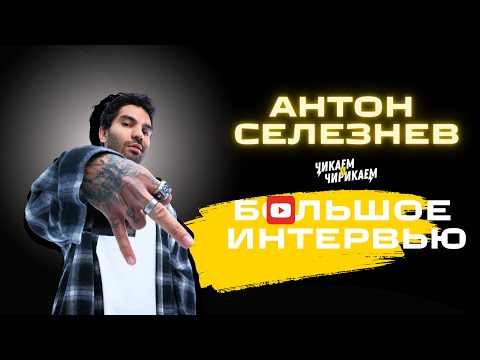 Видео: Антон Селезнёв  - Большое интервью / Чикаем и Чирикаем