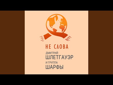 Видео: Не слова