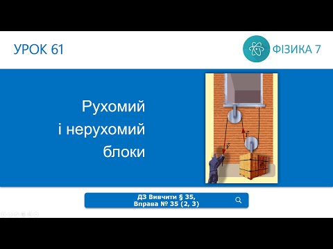 Видео: Фізика 7 клас. Рухомий і нерухомий блоки (Урок 61)