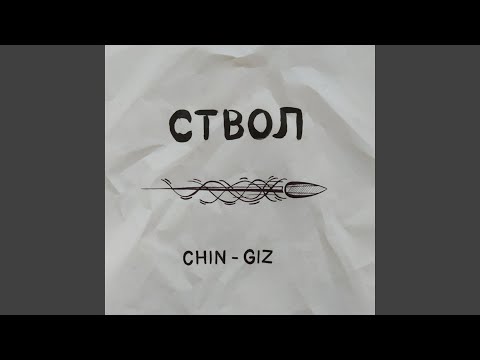 Видео: Ствол