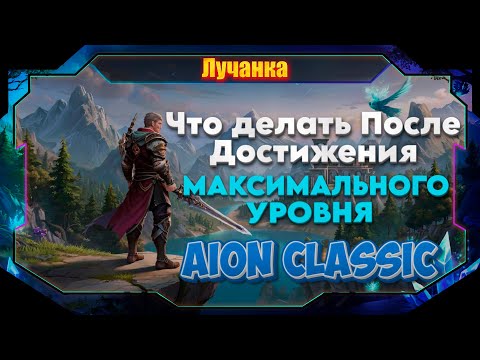 Видео: Всё пройдено! ТОП-100 занятий после макс левела в Aion Classic
