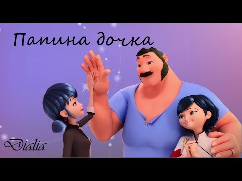 Видео: Леди баг и Супер-кот/ клип Папина дочка