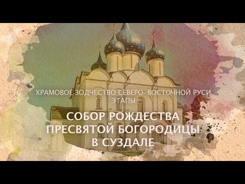 Видео: Рождественский собор - Суздаль. Храмовое зодчество Северо-Восточной Руси. Этапы.