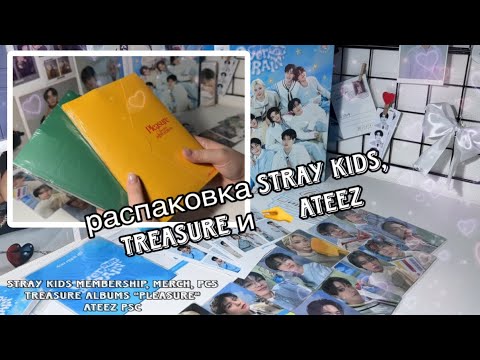 Видео: Распаковка карт, мерча, мембершипа Stray Kids, альбомов Treasure “Pleasure” и чуть-чуть ATEEZ❣️