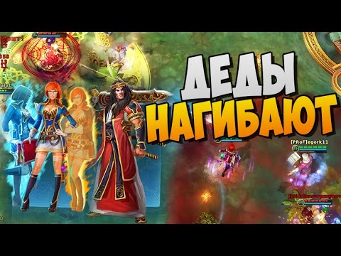 Видео: ДЕДЫ НАГИБАЮТ ► Prime World