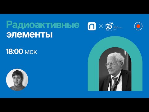 Видео: Радиоактивные элементы / Михаил Иткис в Рубке ПостНауки