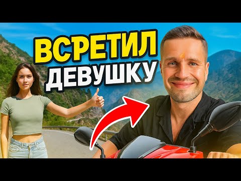 Видео: ГОРНАЯ НАТАША. Едем по серпантину в ГИМАЛАЙАХ