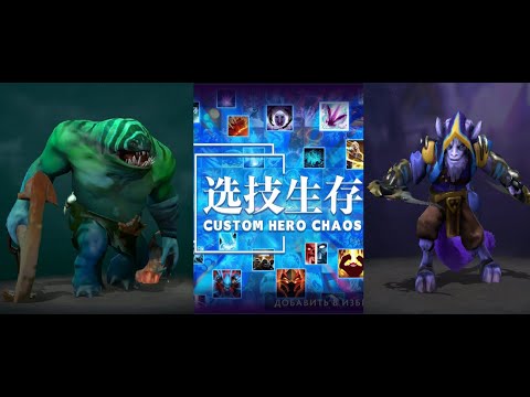 Видео: Тайд+Рики дуо с подписчиком в Кастом Хиро Чаос | Dota2 | Custom Hero Chaos
