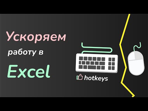 Видео: Excel без мышки - лучшие горячие клавиши!