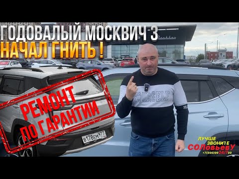 Видео: Годовалый Москвич 3 начал гнить. Пошаговый ремонт по гарантии.