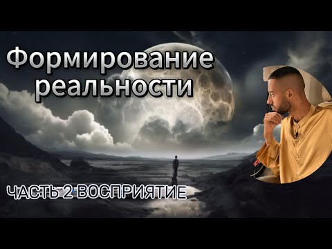 Видео: Восприятие. Фрагмент эфира с закрытого канала. #психология #саморазвитие #успех #любовь #отношения