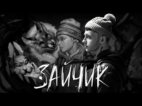 Видео: ЗАЙЧИК - ЧТО ЭТО?!