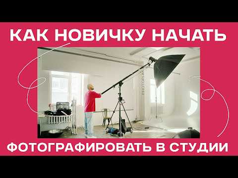 Видео: СВЕТ В ФОТОСТУДИИ ЗА 15 МИНУТ: Руководство для НАЧИНАЮЩИХ