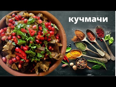 Видео: КУЧМАЧИ ПО МЕГРЕЛЬСКИ -Превосходный хит грузинской кухни! კუჭმაჭი Kuchmachi