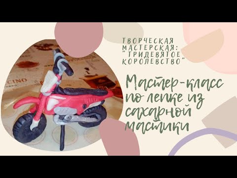 Видео: фигурка из сахарной мастики. лепка мотоцикла.