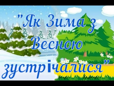 Видео: Розвага "Як Зима з Весною зустрічалися"