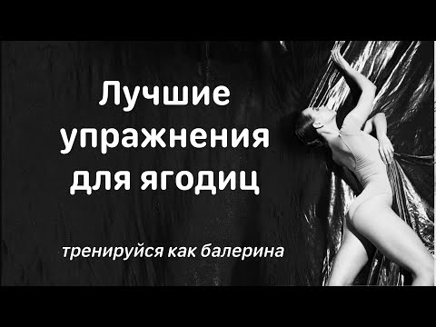 Видео: Лучшие упражнения для ягодиц // Тренируйся как балерина