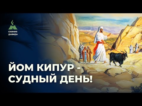 Видео: Йом Кипур - Судный День!