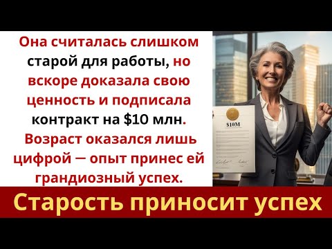 Видео: Меня уволили за «старость» — а на следующей неделе я заключила контракт на $10 млн